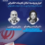 چشم انداز روابط ایران و روسیه در سایه تحولات نظم جهانی: تبادل تجربیات حکمرانی