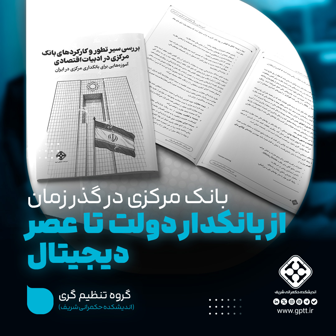بانک مرکزی در گذر زمان: از بانکدار دولت تا عصر دیجیتال