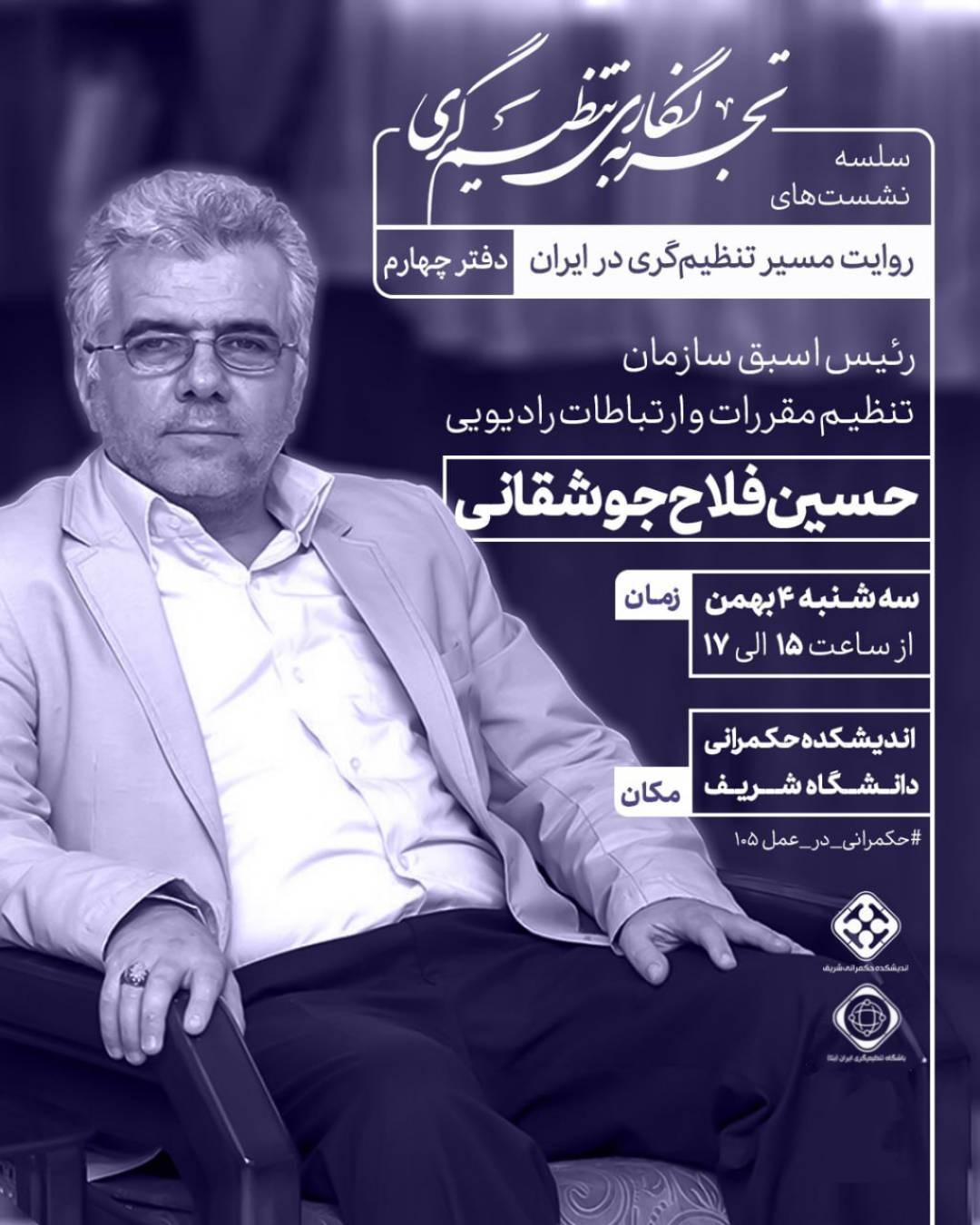 روایت مسیر تنظیم‌گری در ایران / دفتر چهارم
