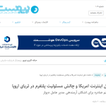 خشت اول اینترنت امریکا و چالش مسئولیت پلتفرم در ثریای اروپا / به بهانه حکم صادره برای اشکان آرمندهی مدیر عامل دیوار