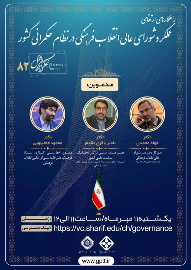  راهکارهای ارتقای عملکرد شورای عالی انقلاب فرهنگی