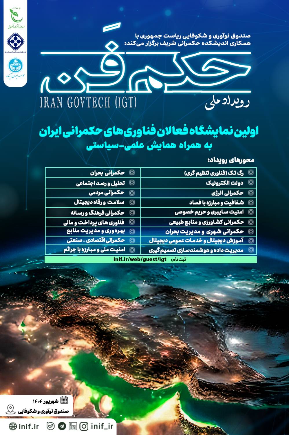 ایرانِ آینده با حکم‌فن؛نقطه تلاقی فناوری، دولت و مردم