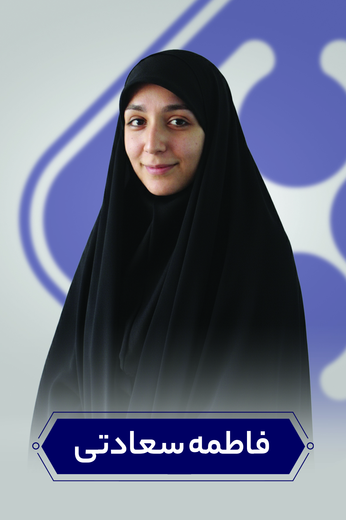 فاطمه سعادتی