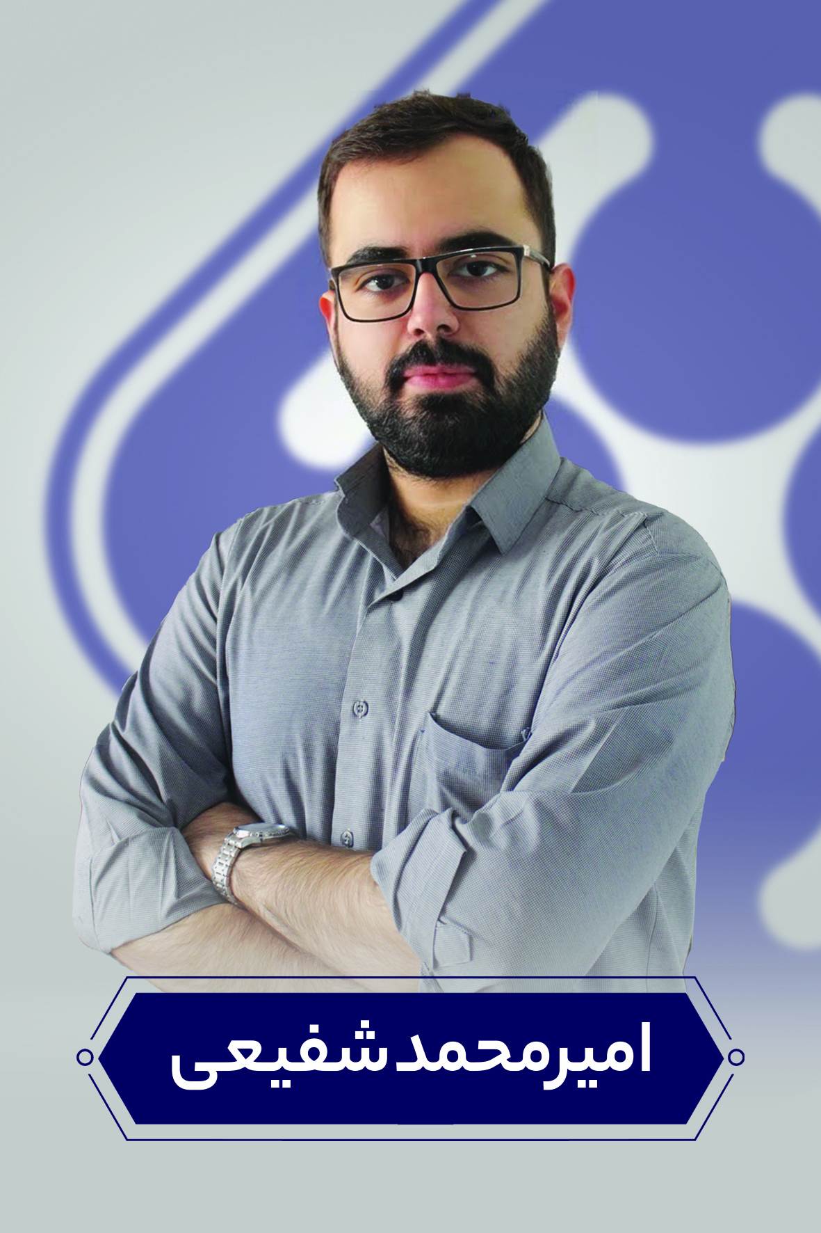 امیر محمد شفیعی