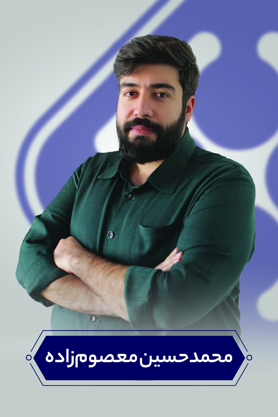 محمدحسین معصوم‌زاده