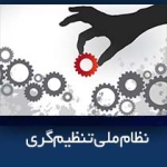 نظام ملی تنظیم گری | مفهوم تنظیم گری و ارتباط آن با نظام حکمرانی