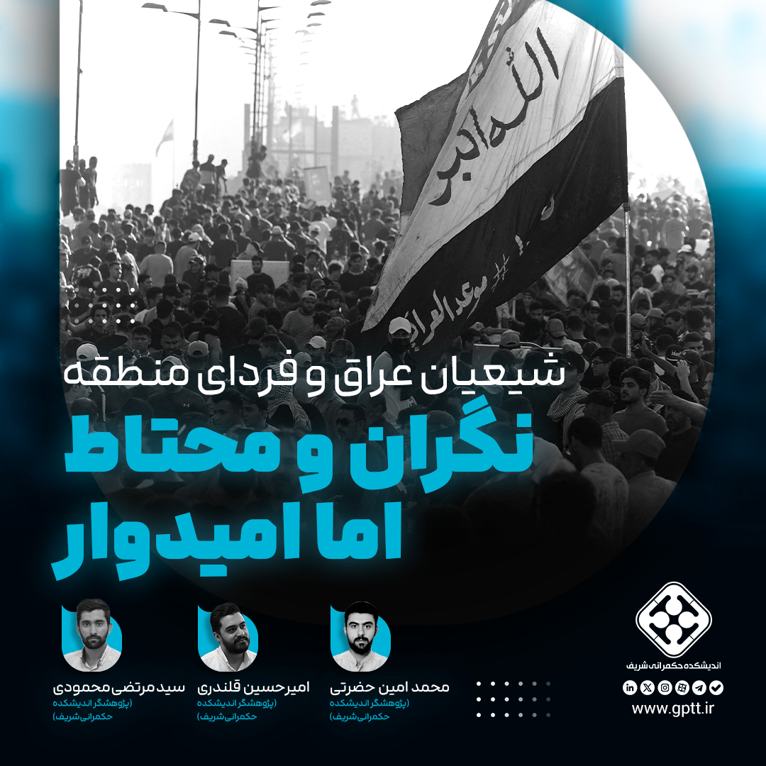 گزارش داده محور "شیعیان عراق و فردای منطقه؛ نگران و محتاط اما امیدوار" منتشر شد