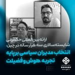 شایسته‌سالاری سه هزار ساله در چین: انتخاب مدیران سیاسی بر پایه تجربه، هوش و فضیلت