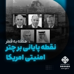 حمله به قطر، نقطه پایانی بر چتر امنیتی امریکا