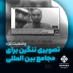 «وضعیت غزه، تصویری ننگین برای مجامع بین‌المللی است»