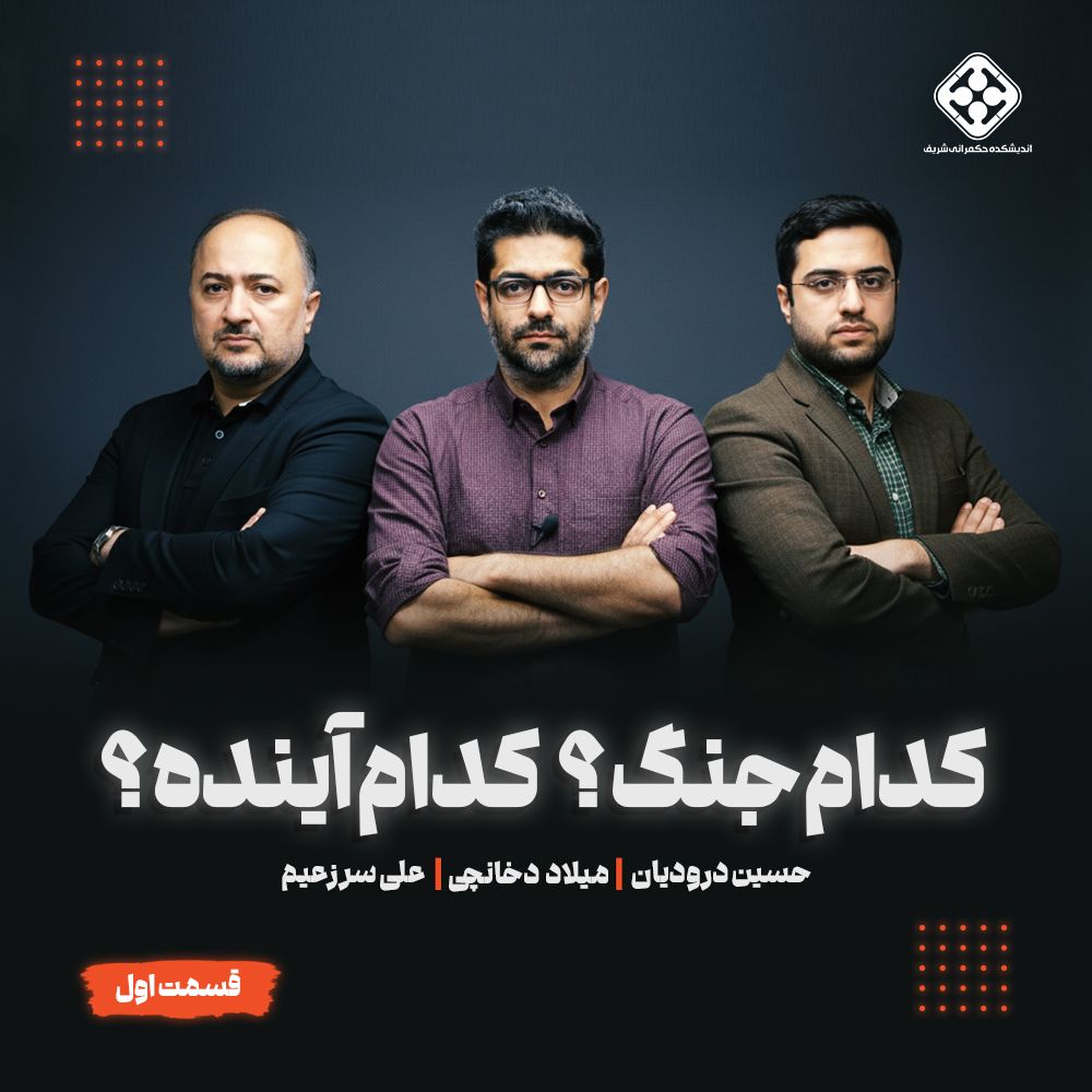پادکست خرداد - قسمت اول