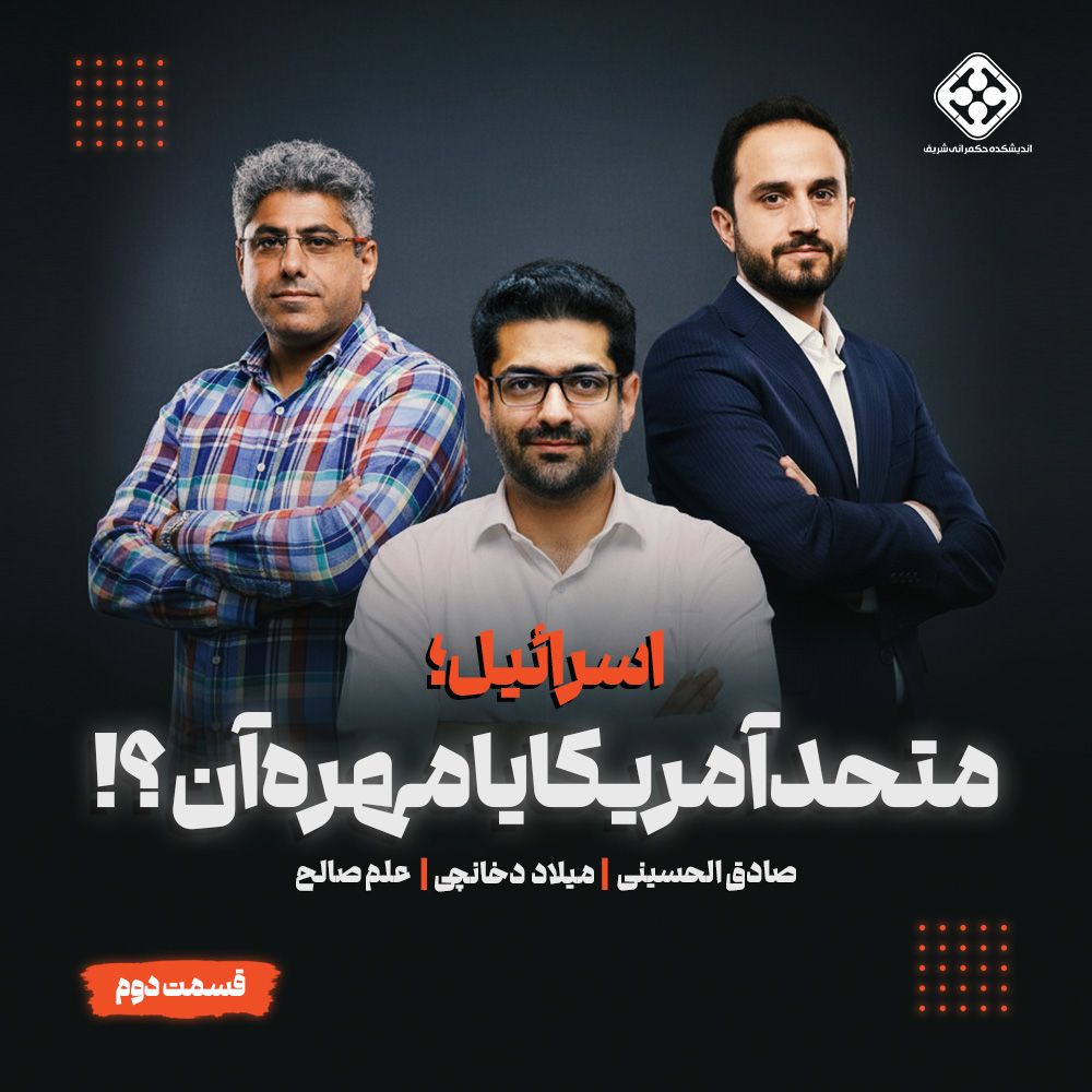 پادکست خرداد - قسمت دوم
