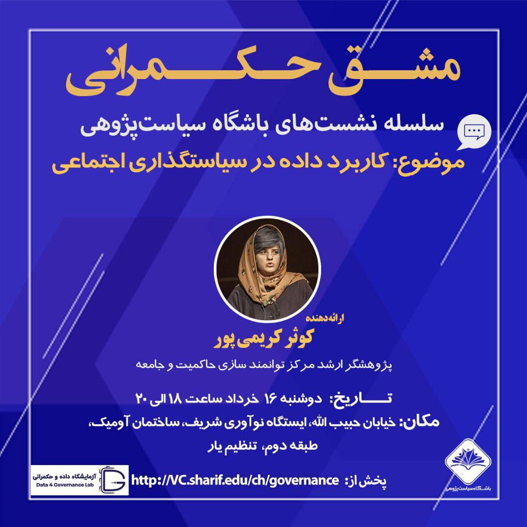 مشق حکمرانی12:  کاربرد داده در سیاستگذاری اجتماعی