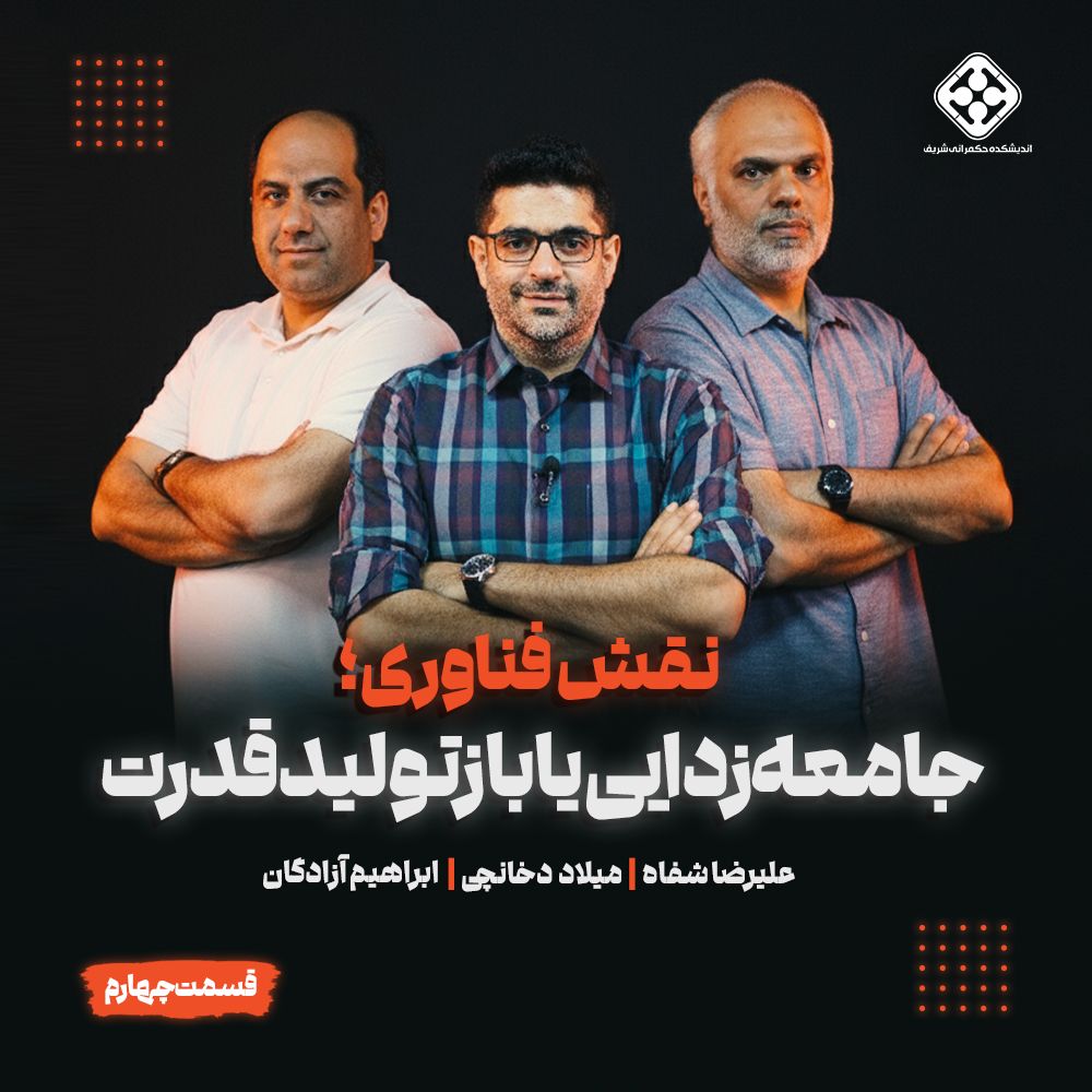 پادکست خرداد - قسمت چهارم