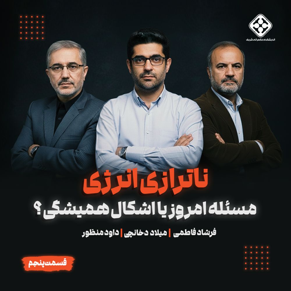 پادکست خرداد - قسمت پنجم