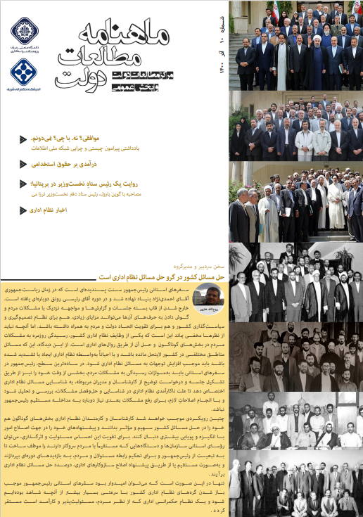 ماهنامه مطالعات دولت - شماره 10 - آذر 1400
