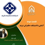 آشنایی با اندیشکده حکمرانی شریف