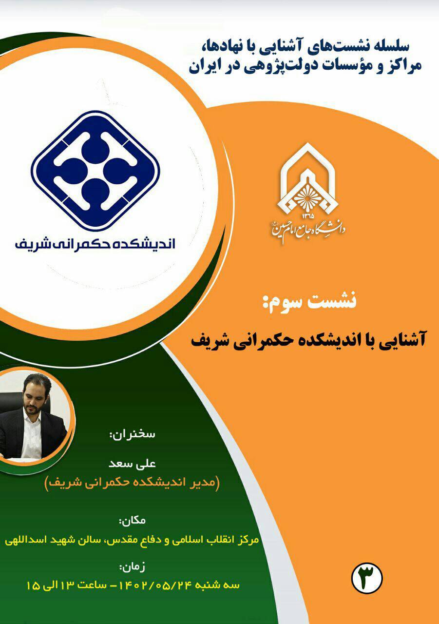 آشنایی با اندیشکده حکمرانی شریف
