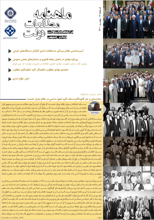 ماهنامه مطالعات دولت - شماره 11 - بهمن 1400