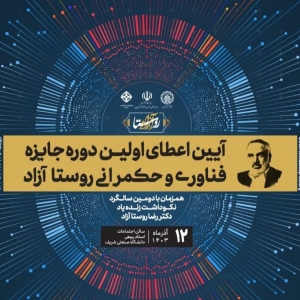 جایزه فناوری و حکمرانی دکتر روستا آزاد جایزه فناوری و حکمرانی دکتر روستا آزاد