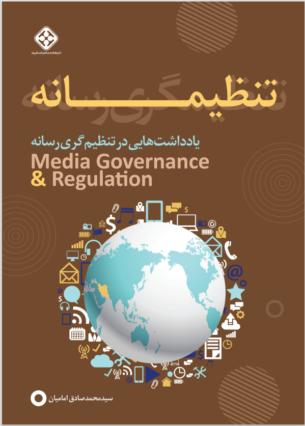 کتاب تنظیمانه؛ یادداشت‌هایی در تنظیم‌گری رسانه
