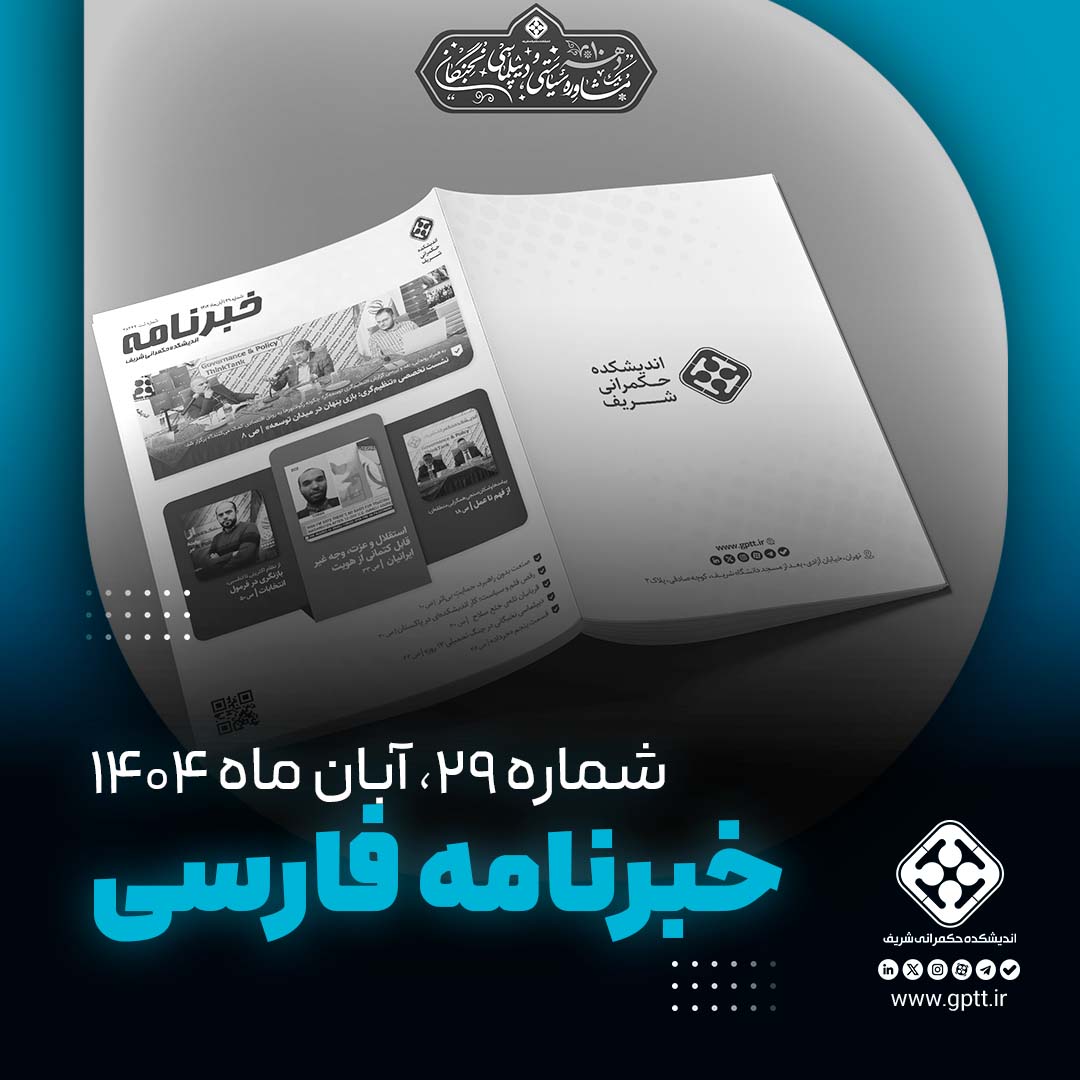 خبرنامه آبان‌ماه اندیشکده حکمرانی شریف