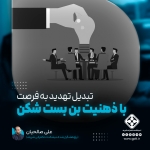 ذهنیت بن‌بست‌شکن می‌تواند تهدید‌ها را به فرصت تبدیل کند