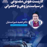 کاربست هوش مصنوعی در سیاست‌پژوهی و حکمرانی