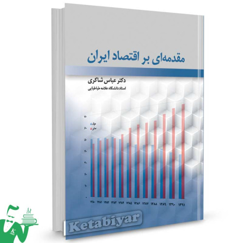 رونمایی از کتاب مقدمه ای بر اقتصاد ایران