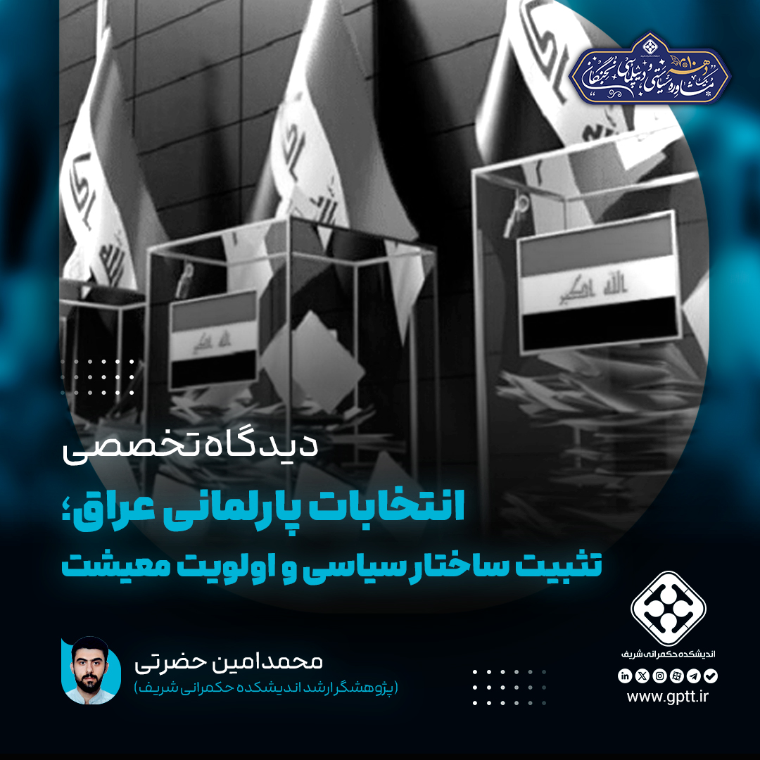 دلالتهای انتخابات عراق؛ از توسعه اقتصادی تا گرایشات ملی گرایانه