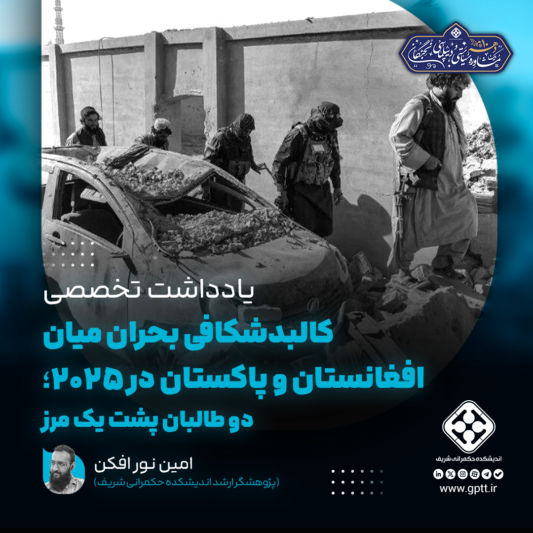 کالبدشکافی بحران میان افغانستان و پاکستان در 2025؛ دو طالبان پشت یک مرز