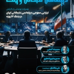 نشست «دیپلماسی نخبگانی و جنگ»