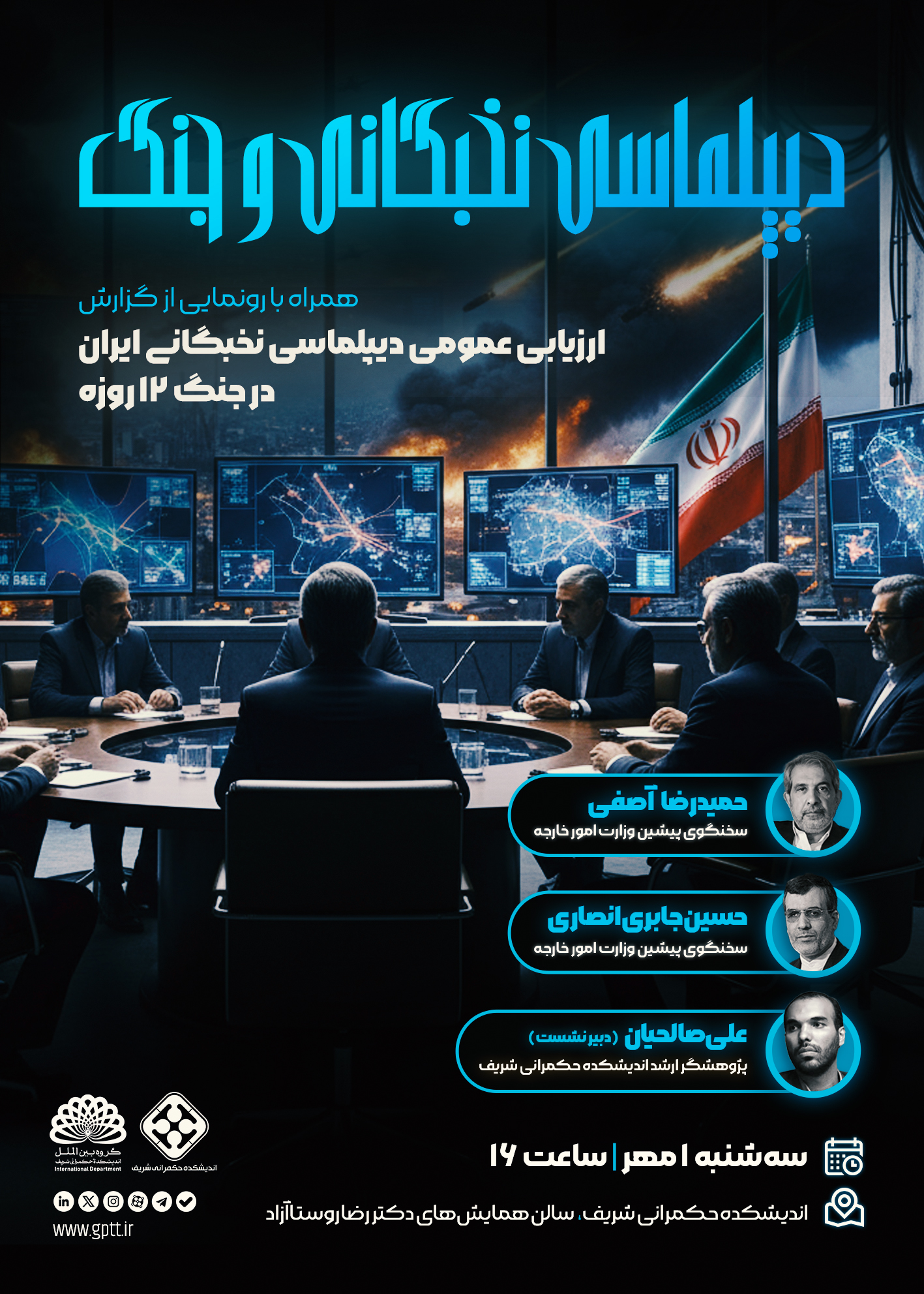 نشست «دیپلماسی نخبگانی و جنگ»