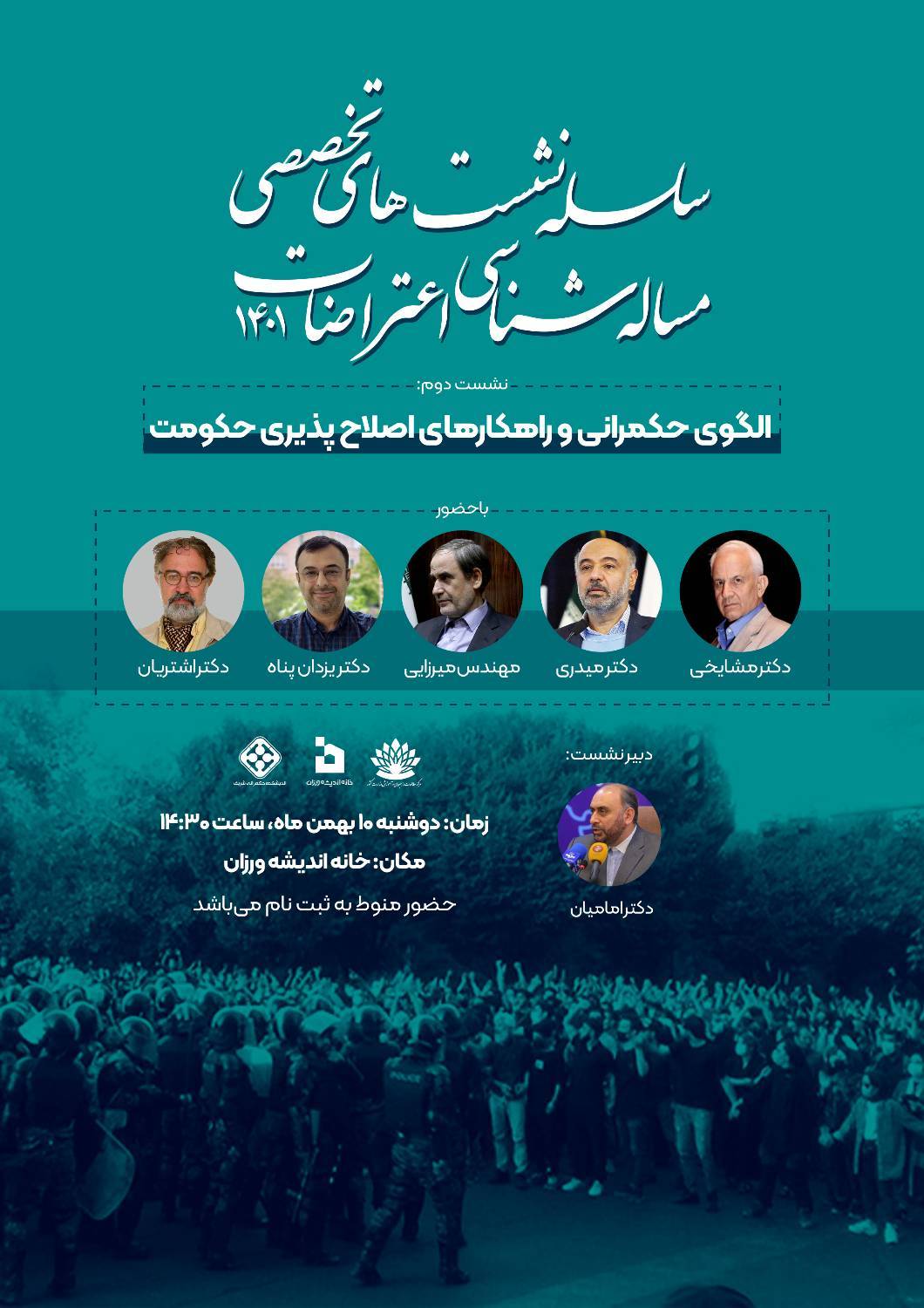 سلسله نشست‌های تخصصی مساله‌شناسی اعتراضات۱۴۰۱: الگوی حکمرانی و راهکارهای اصلاح‌پذیری حکومت