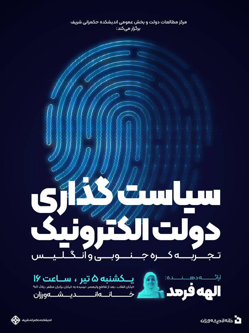 سياستگذاري دولت الكترونيك تجربه كره جنوبي و انگليس