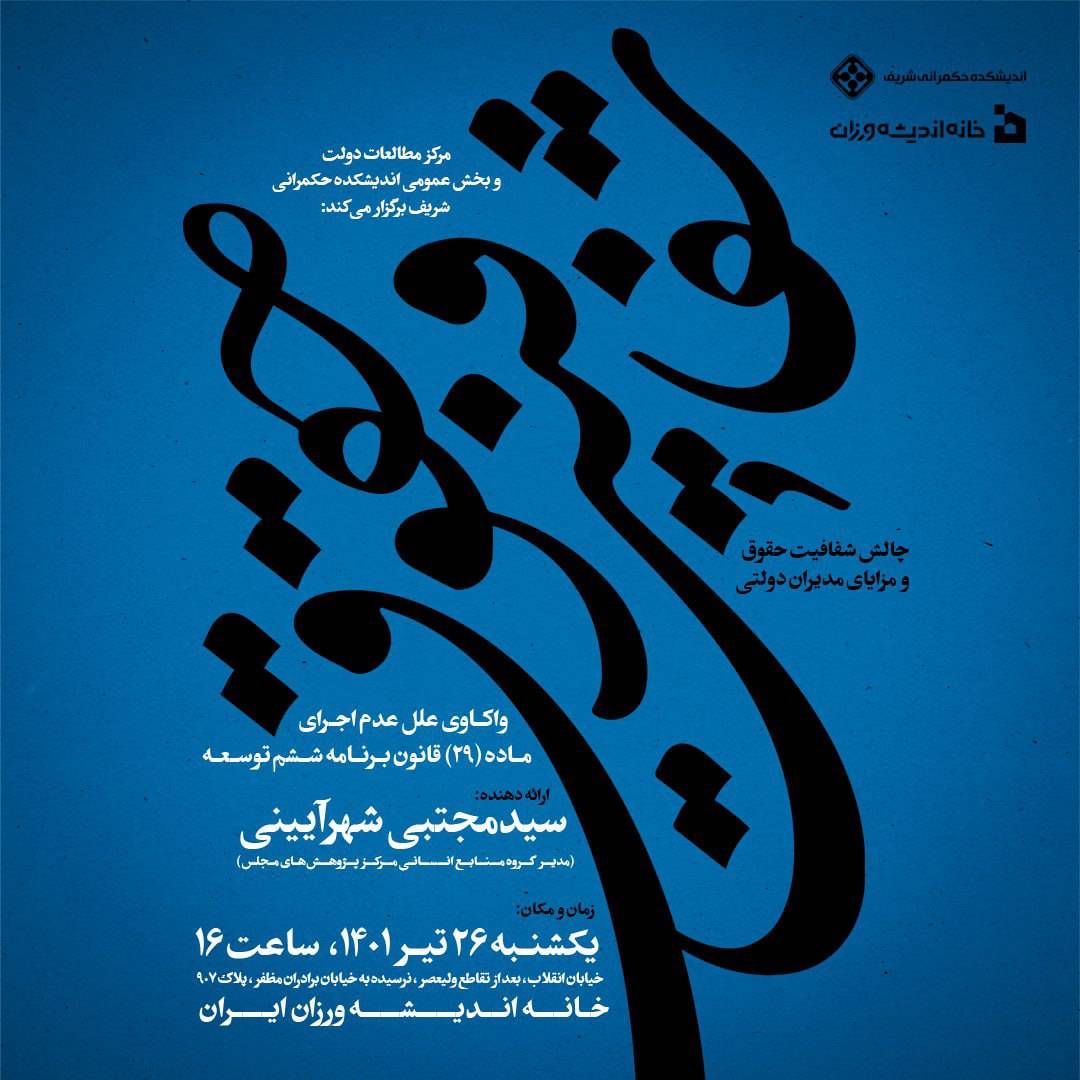 چالش شفافيت حقوق و مزاياي مديران دولتي