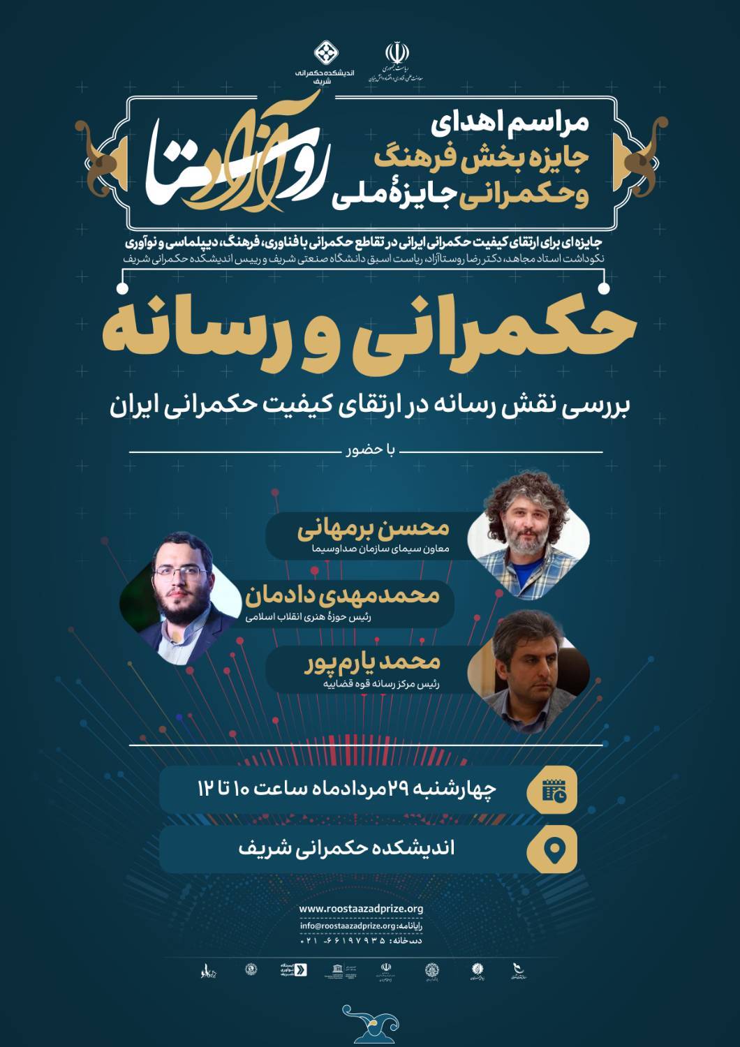   نشست تخصصی «حکمرانی و رسانه»؛ همراه با مراسم اهدای جایزه بخش فرهنگ و حکمرانی جایزه ملی دکتر روستاآزاد