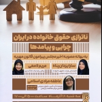 ناترازی حقوق خانواده در ایران، چرایی و پیامدها