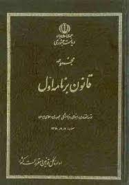 برگی از تاریخ برنامه‌ریزی اقتصادی ایران