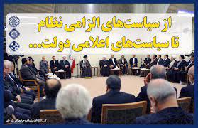 الزامات اجرای سیاست‌های کلان در کشور
