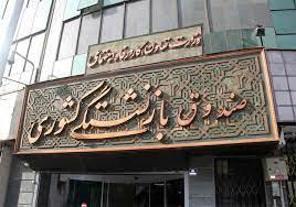 ملاحظاتی در خصوص تشکیل سازمان تنظیم‌گر صندوق‌های بازنشستگی