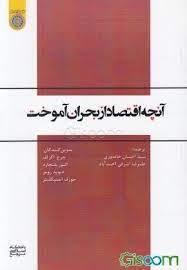 حکمرانی در عمل ۳۳: بحران مالی و آرامش در اقتصاد کلان، بررسی کتاب «آنچه اقتصاد از بحران آموخت»