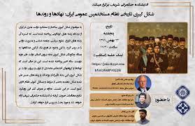 گزارش نشست شکل گیری تاریخی نظام مستخدمین عمومی ایران: نهادها و روندها