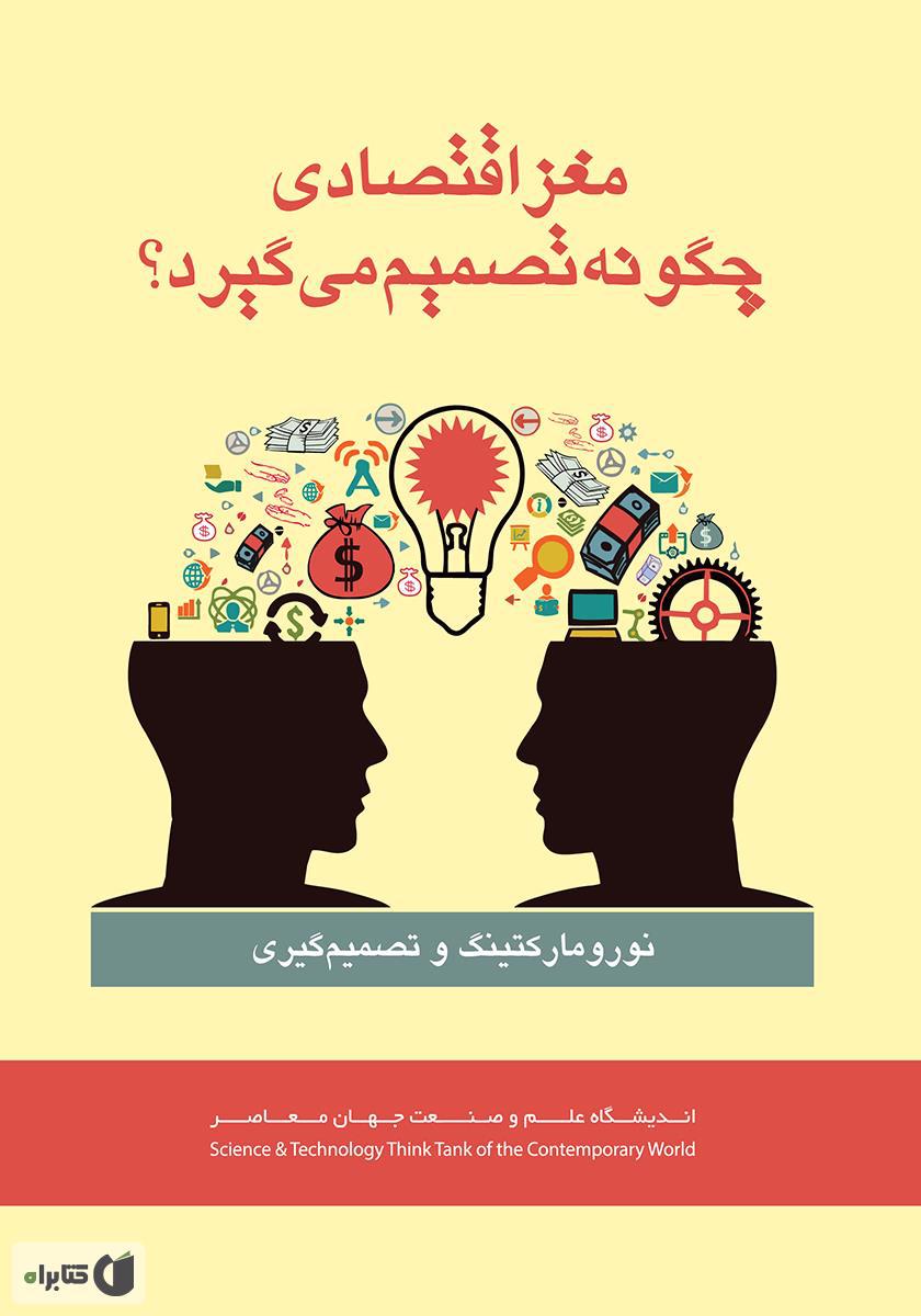 ویرایش دوم کتابِ اقتصاد عصب‌پایه: تصمیم‌گیری و مغز