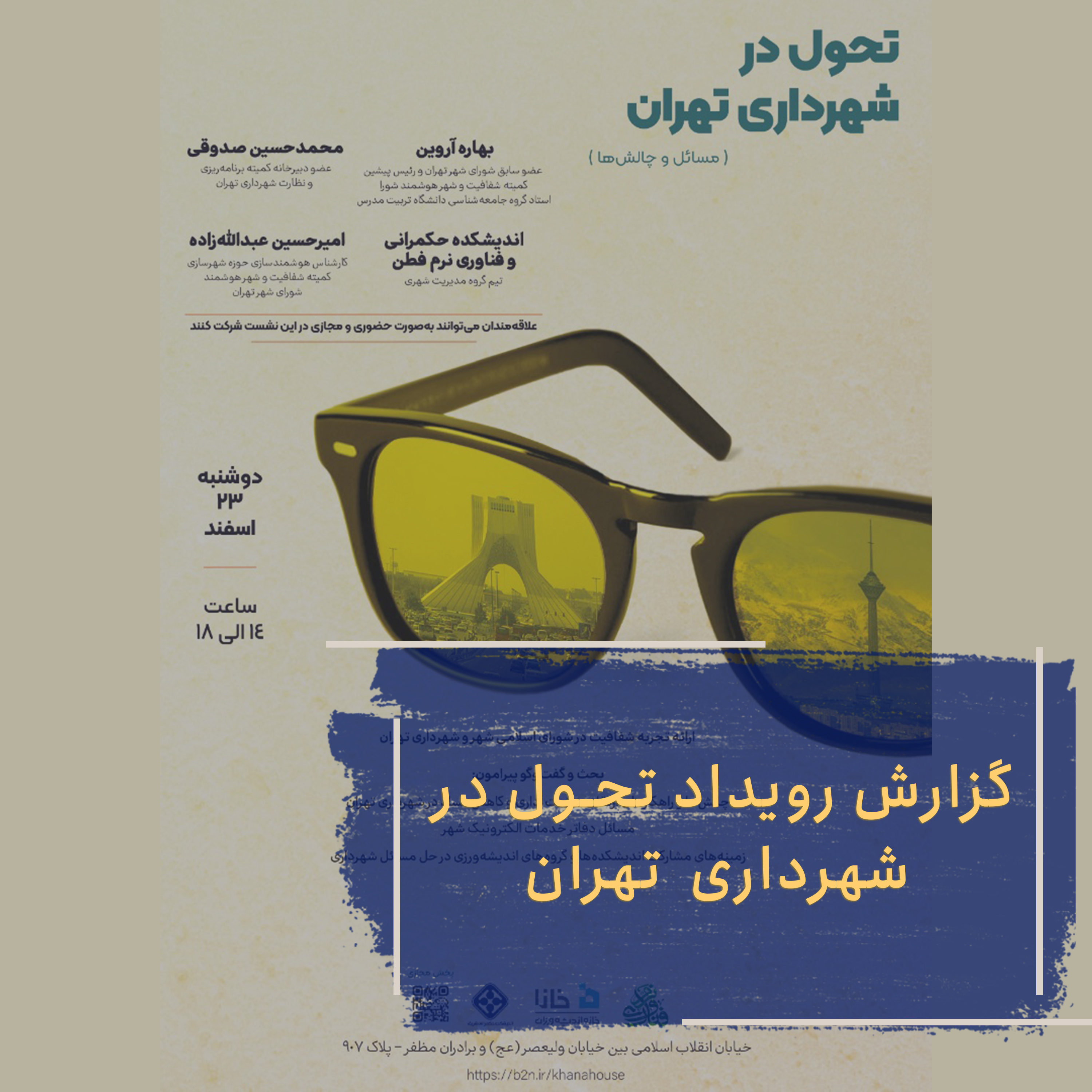 گزارش رویداد «تحول در شهرداری تهران»