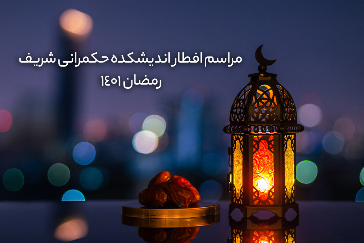 مراسم افطار رمضان 1401