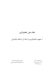 نظام ملی تنظیم‌گری 1: مفهوم تنظیم‌گری و ارتباط آن با نظام حکمرانی