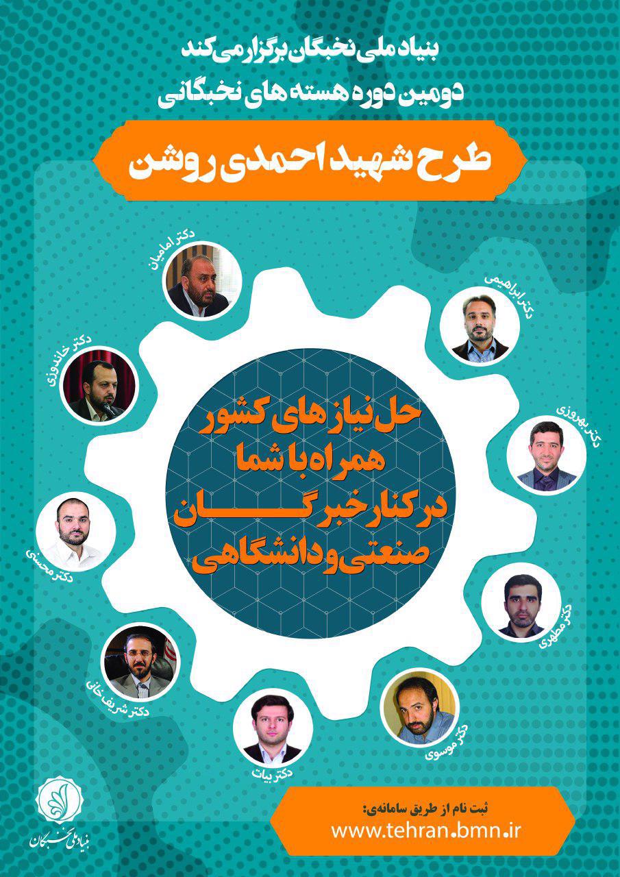 بنیاد ملی نخبگان برگزار می‌کند، دومین دوره طرح شهید احمدی روشن