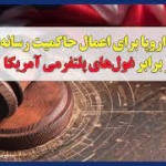  جدال اروپا برای اعمال حاکمیت رسانه ای در برابر غول های پلتفرمی آمریکا 