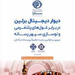  دیوار دیجیتال برلین در برابر غول های پلتفرمی و نوسازی سپهر رسانه 